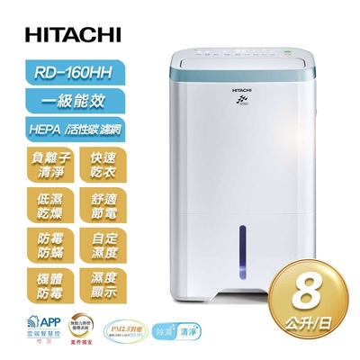HITACHI 日立】一級能效8公升節能清淨型除濕機RD-160HH | 6.1-10L