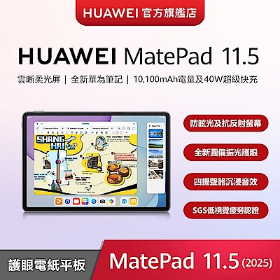 HUAWEI華為 (限時) 華為 HUAWEI MatePad 11.5 (2025) 柔光屏平板 (8G/256G)-深空灰
