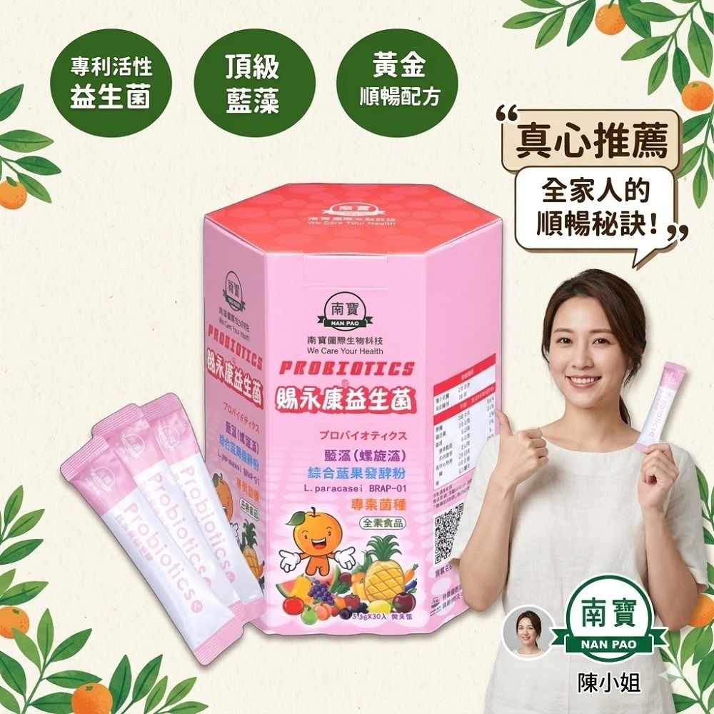 《南寶生技》賜永康益生菌 (藍藻/螺旋藻/排便順暢/益生菌)