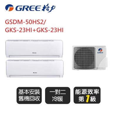 【GREE格力】 尊爵系列《一對二》一級變頻冷暖分離式冷氣《GSDM-50HS2/GKS-23HI+GKS-23HI》基本安裝+舊機回收