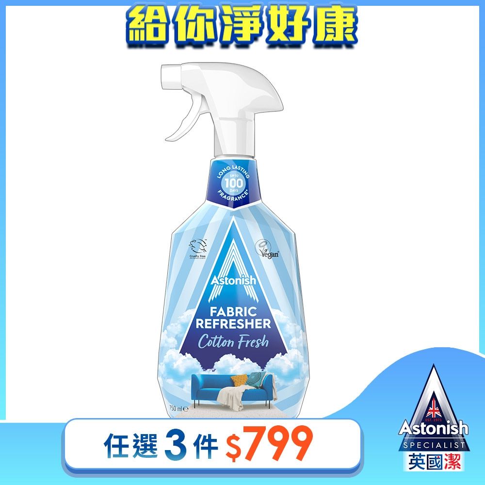 【Astonish】英國潔織物清新噴霧-棉花香1瓶(750mlx1)