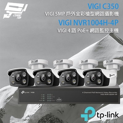 TP-LINK 昌運監視器 組合 VIGI NVR1004H-4P 4路 PoE+ NVR 網路監控主機+VIGI C350 5MP 戶外全彩紅外線槍型網路攝影機*4