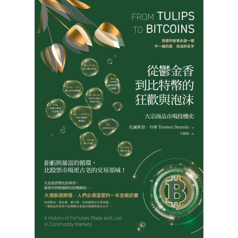 從鬱金香到比特幣的狂歡與泡沫（二版）_Readmoo 讀墨電子書| 商業理財| Yahoo購物中心