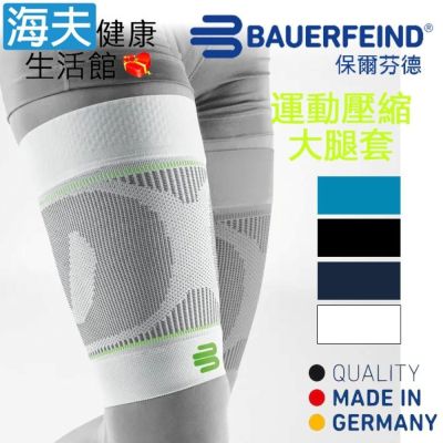 海夫健康生活館 Bauerfeind 保爾芬德 德國原裝 運動壓縮大腿套 白色 多規格任選/一雙