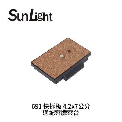 SunLight 691 快拆板 4.2x7公分 適配雲騰雲台
