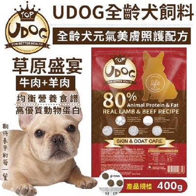 UDOG全齡犬元氣美膚照護配方-草原盛宴(牛肉+羊肉) 400g 80%動物性蛋白與油脂 x 3入組 (購買第二件贈送寵物玩具x1包)