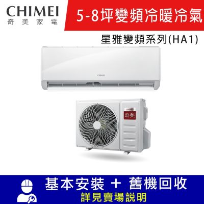 CHIMEI奇美5-8坪星雅HA1變頻冷暖分離式冷氣 RC-S36HA1 /RB-S36HA1 限北北基宜花