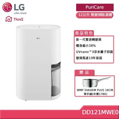 LG樂金 DD121MWE0 12LUV 抑菌雙變頻除濕機 5公升水箱版 贈好禮
