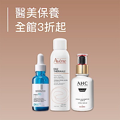 醫美品牌聯合特賣 全館3折起