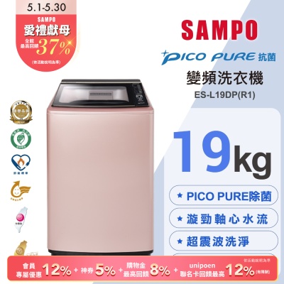 SAMPO聲寶 19公斤窄身PICO PURE變頻洗衣機ES-L19DP(R1)玫瑰金 含基本安裝+舊機回收
