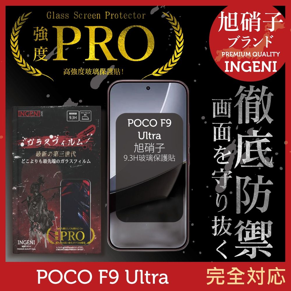 POCO F9 Ultra 旭硝子玻璃保護貼 (全滿版 黑邊)  【INGENI徹底防禦】