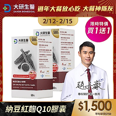 【大研生醫】納豆紅麴Q10膠囊(60粒)(買1送1)(共計2盒)