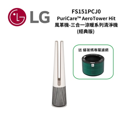 LG樂金 FS151PCJ0 PuriCare AeroTower Hit 風革機-三合一涼暖系列清淨機(下單贈專屬濾網)
