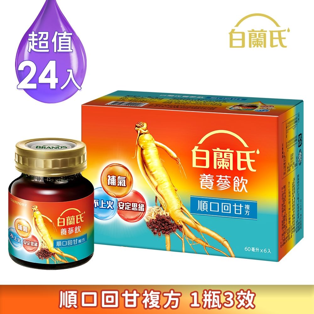 【白蘭氏】養蔘飲 順口回甘 (60mlx6入x4盒)