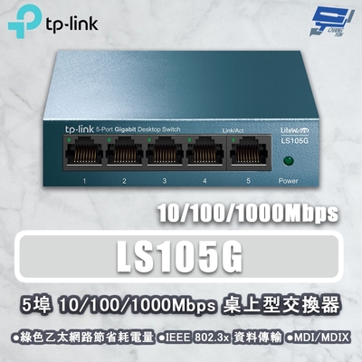 TP-LINK LS105G 5埠 10/100/1000Mbps 桌上型交換器 昌運監視器