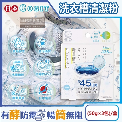 日本COGIT-BIO氧系酵素防黴去汙消臭直立式洗衣槽清潔粉(50gx3包)/盒(不鏽鋼,塑膠筒槽適用,筒槽除黴長效約45天,除水垢清潔劑,槽洗淨清潔錠)