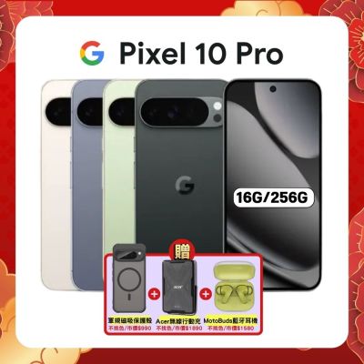 Google Pixel 10 Pro (16G/256G) 6.3 吋攝影旗艦 AI 手機 加贈三豪禮