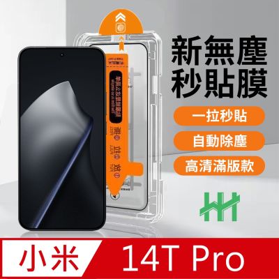 【HH】小米 Xiaomi 14T Pro 無塵太空艙貼膜