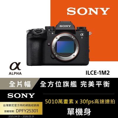 SONY 索尼 【Sony索尼】全片幅單眼相機 ILCE-1M2 A1II A1M2 (公司貨 保固18+6個月)