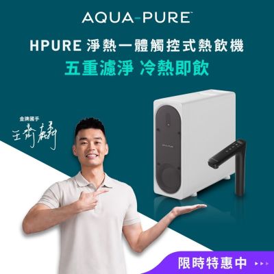 AQUA-PURE 淨熱一體觸控式櫥下熱飲機HPURE-15G(附基本安裝)