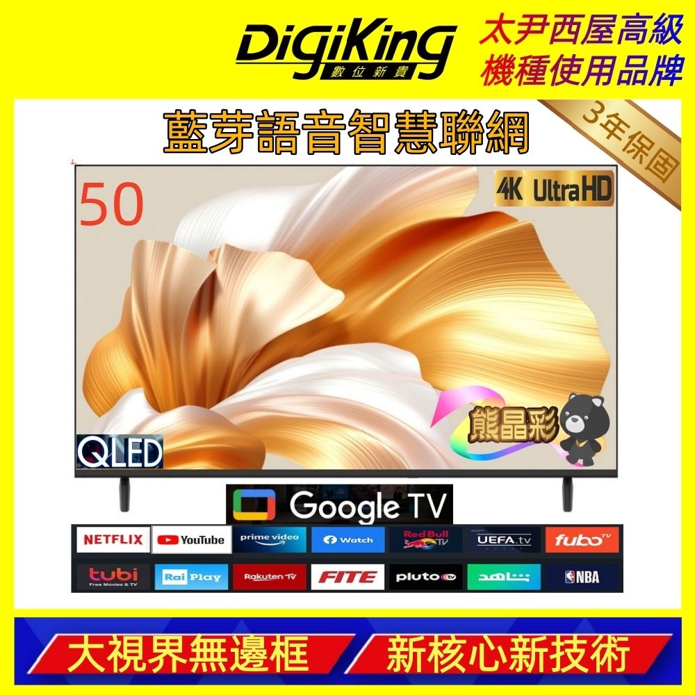 DigiKing數位新貴 50吋 量子點護眼Google 5.0 4K 安卓14 QLED智慧語音聯網液晶顯示器 DK-Q50KO2699
