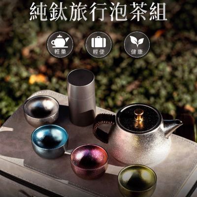 【Refine】純鈦旅行泡茶組