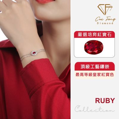 【翠峰】手鍊 培育紅寶石《赤心》50分 生日 618年中慶 七夕情人節 手鏈 飾品 送禮