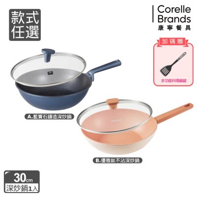 【美國康寧】不沾深炒鍋30cm(含蓋)-藍寶石鑄造/優雅鈦(2款) 均價