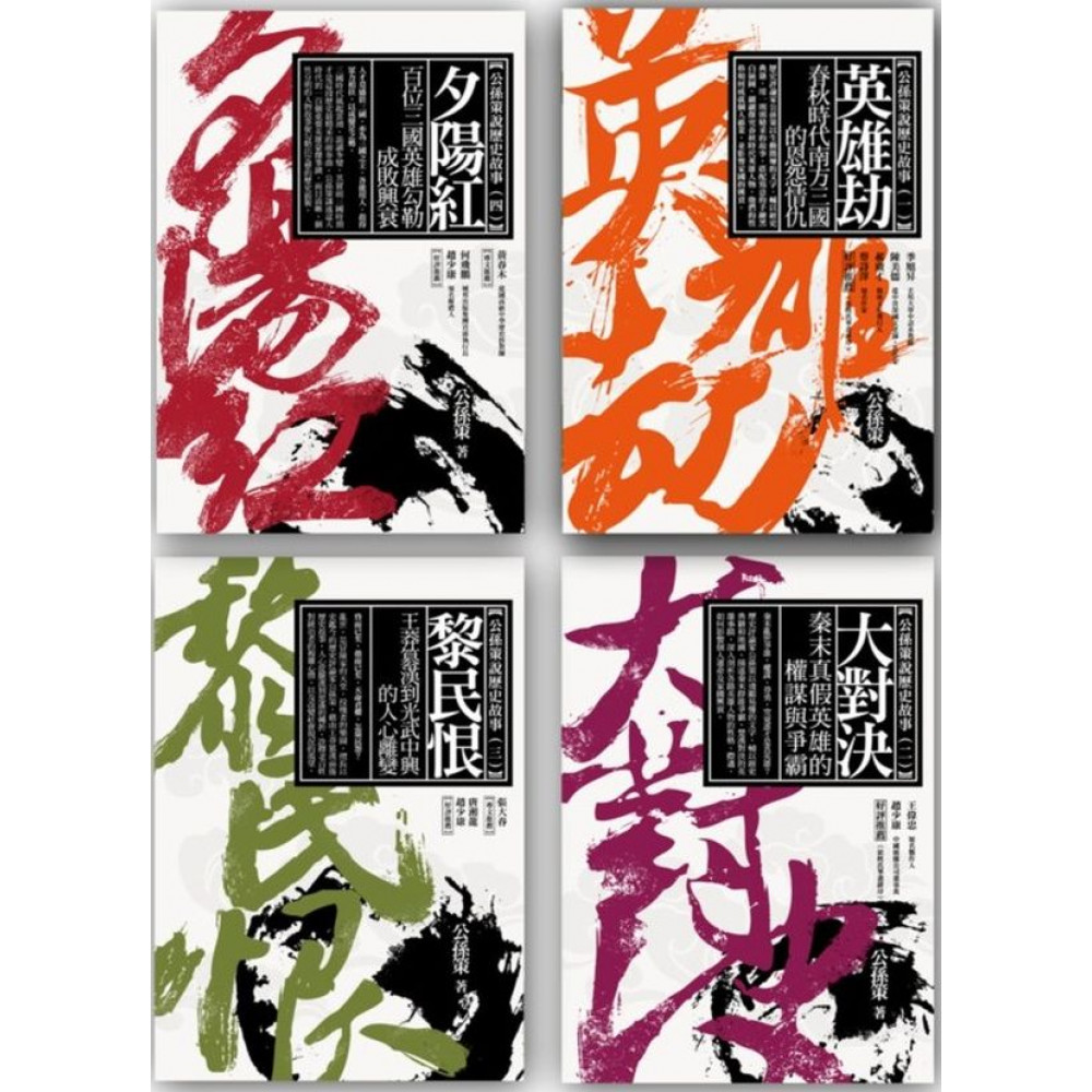 公孫策作品集2套書組| 自然史地| Yahoo購物中心