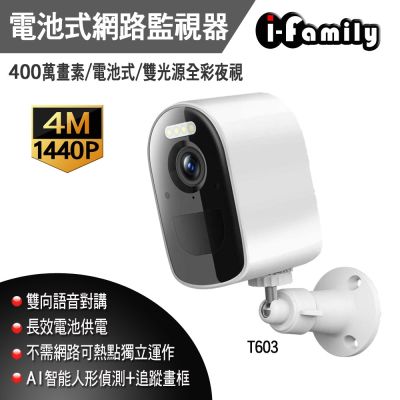 【宇晨I-Family】T603 電池式鏡頭 4百萬畫素 戶外防水 雙向語音 WIFI/熱點/套裝 無線網路監視器