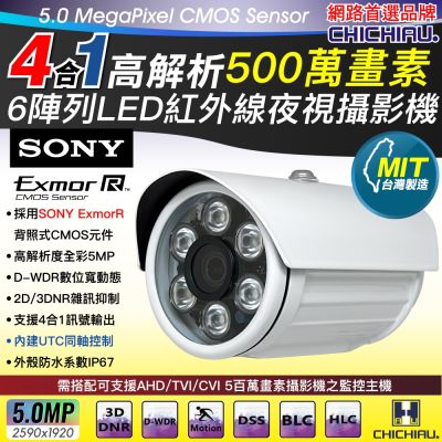 【CHICHIAU】5MP AHD/TVI/CVI/CVBS 四合一 SONY 500萬畫素高畫質6陣列燈監視器攝影機