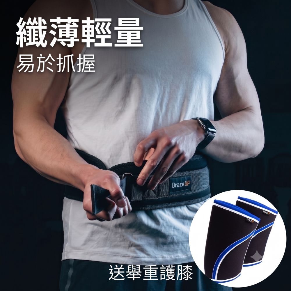 美國設計 BraceUP  舉重/重訓護腰帶  (超值加碼：送隨機尺寸護膝) - 4 英吋寬纖薄輕量運動護腰設計 適合深蹲、硬拉、舉重等力量訓練 重訓必備護腰 (braceUP)