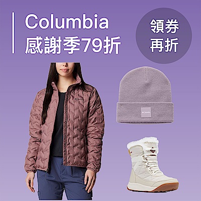 Columbia冬季感謝季結帳79折 領券最高再折500