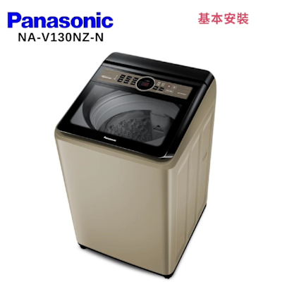 Panasonic國際牌 Panasonic 國際牌 NA-V130NZ-N 13KG 直立式變頻洗衣機 香檳金