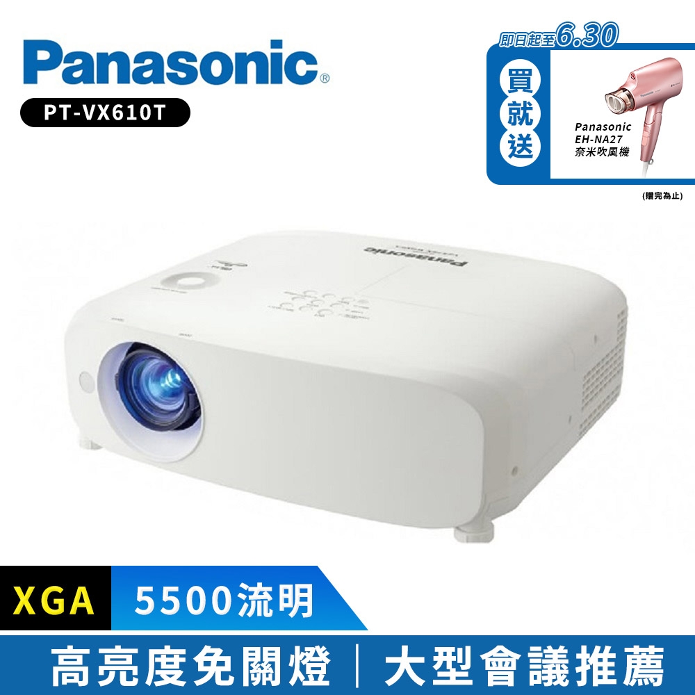 Panasonic PT-VX610T 5500流明XGA 解析度高亮度投影機| 商用投影機