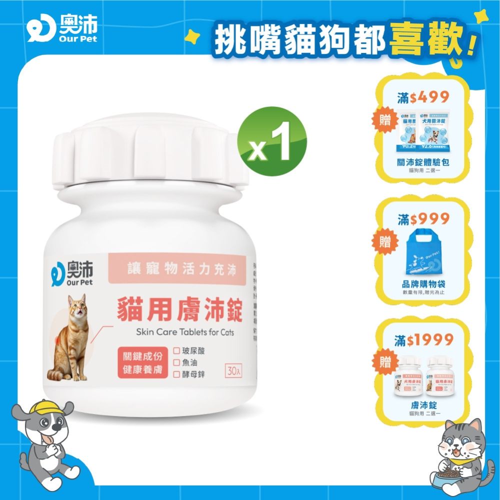 【奧沛 OurPet】貓用膚沛錠x1瓶(30顆/瓶)｜貓皮膚保健品｜玻尿酸｜神經醯胺｜乳酸菌｜酵母鋅