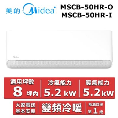 美的Midea Midea 美的 8坪內 CB系列 R32一級變頻冷暖分離式冷氣  MSCB-50HR-O/MSCB-50HR-I