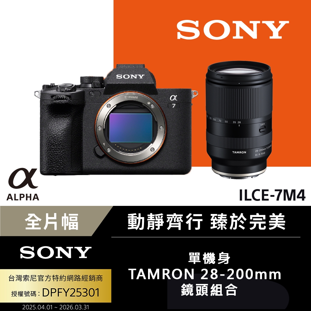 SONY A7 IV ILCE-7M4 A7M4 單機身+ Tamron 28-200mm F2.8-5.6 Di