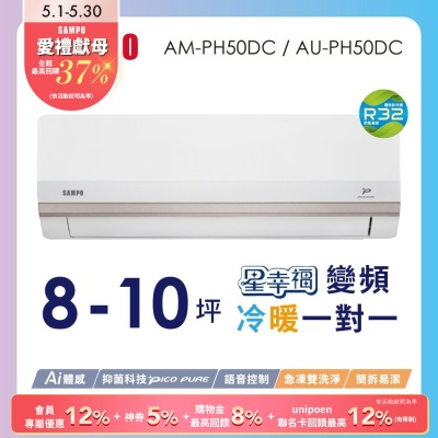 SAMPO聲寶 8-10坪星幸福頂級一級變頻AI智能 語音聲控冷暖冷氣AM-PH50DC/AU-PH50DC含基本安裝+舊機回收