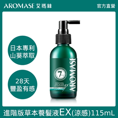 AROMASE 艾瑪絲 進階版草本強健養髮精華液EX-涼感 115ml(髮密度養成/提升豐厚感)
