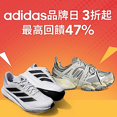 adidas超殺品牌日3折起，最高回饋47%