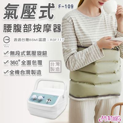 沛莉緹Panatec 氣壓式腰腹部按摩儀器 F-109 (通過台灣BSMI認證)