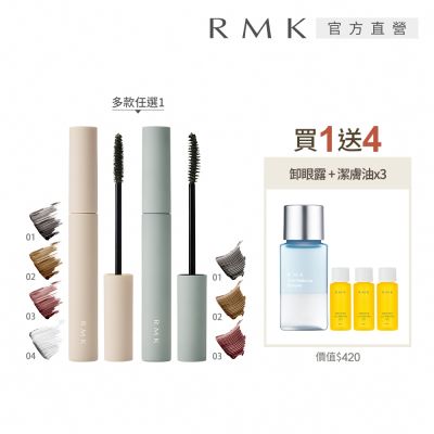 RMK 輕柔防水睫毛膏買1送4組 (多款任選)