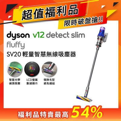 【福利品】Dyson V12 SV20 Detect Slim Fluffy 輕量智慧無線吸塵器