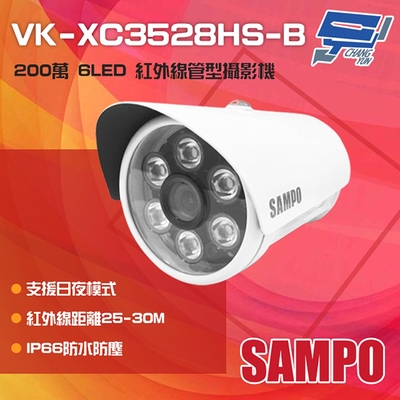 昌運監視器 SAMPO聲寶 VK-XC3528HS-B 200萬 6LED 紅外線管型攝影機 IP66防水(以VK-TW2C66H出貨替代)