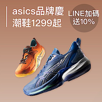 ASICS亞瑟士官方9/7限定LINE送10%