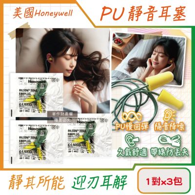 (3包超值組)美國Honeywell-PU慢回彈靜音耳塞1對/包-型號304S帶線版(HOWARD LEIGHT小耳道隔音,BILSOM NRR29dB防擾眠,歐盟認證保護聽力)