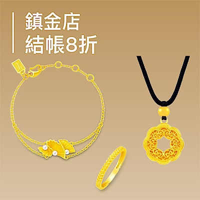 鎮金店 黃金鑽飾▼限時8折