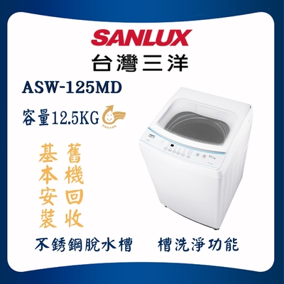 SANLUX台灣三洋 【SANLUX 台灣三洋】12.5KG 直立式定頻洗衣機(ASW-125MD)