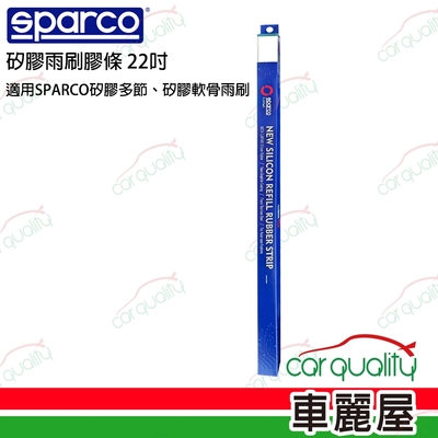 【SPARCO】SPARCO雨刷條 SPARCO 矽膠 多節/軟骨22吋 送安裝(車麗屋)